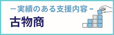 古物商建設業についての実績のある支援内容を紹介するバナー画像。