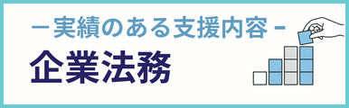 企業法務建設業についての実績のある支援内容を紹介するバナー画像。