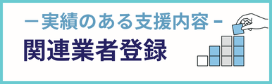 関連業者登録建設業についての実績のある支援内容を紹介するバナー画像。