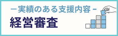 経営審査建設業についての実績のある支援内容を紹介するバナー画像。