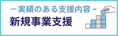 新規事業支援建設業についての実績のある支援内容を紹介するバナー画像。