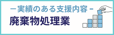 廃棄物処理業建設業についての実績のある支援内容を紹介するバナー画像。