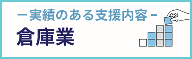 倉庫業建設業についての実績のある支援内容を紹介するバナー画像。