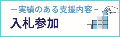 入札参加建設業についての実績のある支援内容を紹介するバナー画像。