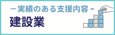 建設業についての実績のある支援内容を紹介するバナー画像。