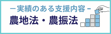 農地法・農振法建設業についての実績のある支援内容を紹介するバナー画像。