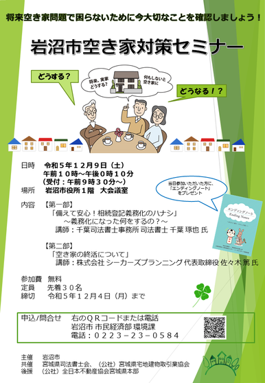 12月9日に岩沼市主催で岩沼市空き家対策セミナーが開催され、講師を務めます