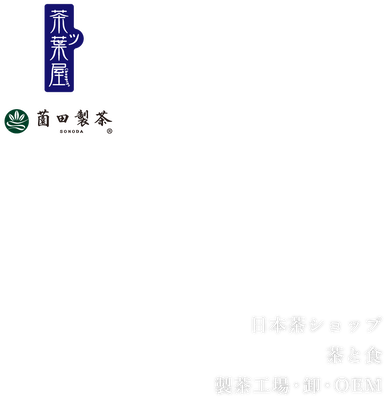 浜松のお茶屋　茶ッ葉屋 薗田製茶