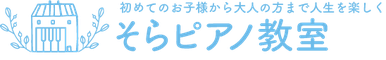 sorapianolesson ページ！