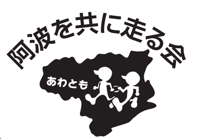 阿波を共に走る会のロゴマーク