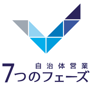 自治体営業７つのフェーズ