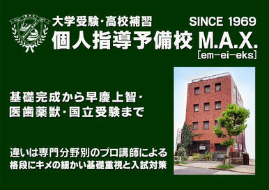 大学受験・高校補習　個人指導予備校M.A.X. 基礎完成から早慶上智・医歯薬獣・国立受験まで　違いは専門分野別のプロ講師による格段にキメの細かい基礎重視と入試対策