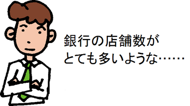 銀行の店舗数がとても多いような……