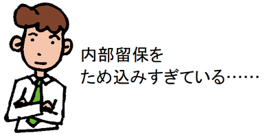 内部留保をため込みすぎている……