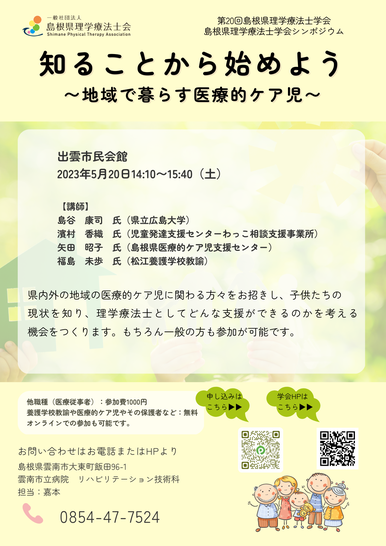 第20回島根県理学療法士学会