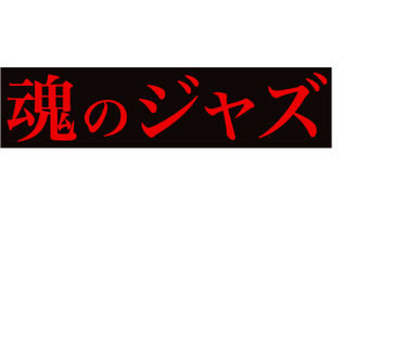 熊谷駿の魂のジャズが自身最大規模のホールツアーで各地を震わせる