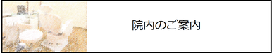 院内のご案内