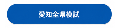 愛知全県模試
