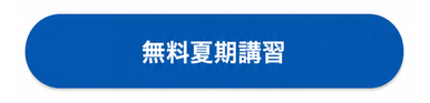 無料夏期講習