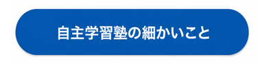自主学習塾の細かいこと
