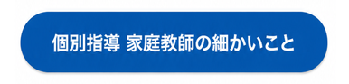 完全個別指導塾 家庭教師の細かいこと