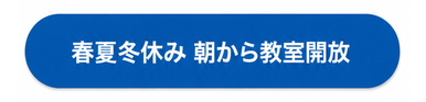 春夏冬休みは朝から教室開放