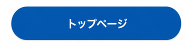 トップページ