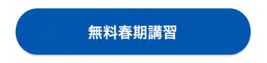無料春期講習