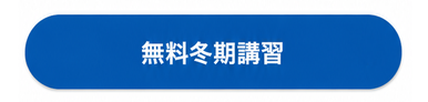 無料冬期講習