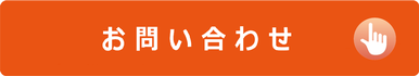 お問い合わせ ご予約