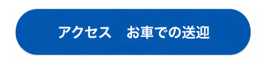 アクセス　お車での送迎
