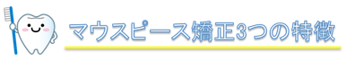 マウスピース矯正3つの特徴