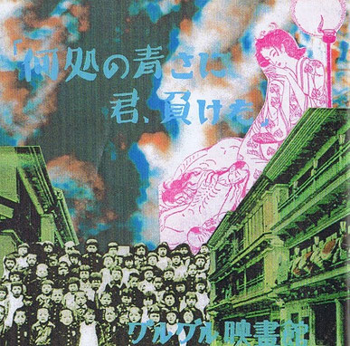 不完全音源リスト - DMとチラシでたどるグルグル映畫館