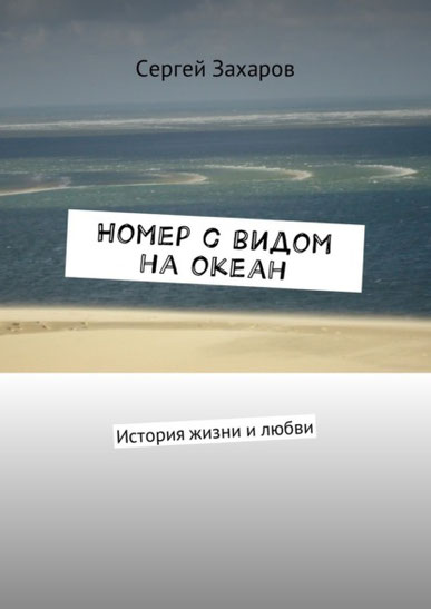 Номер с видом на океан - Сергей Захаров