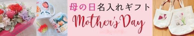 母の日 名入れ ギフト プレゼント
