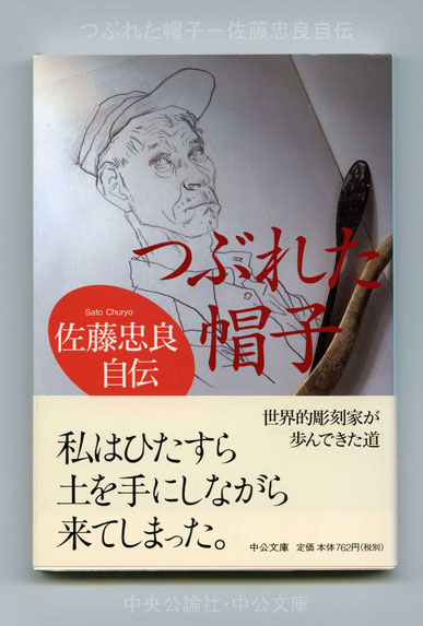 「つぶれた帽子－佐藤忠良自伝」 中公文庫