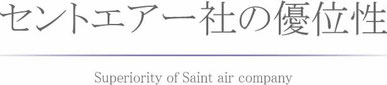 セントエアー社の優位性