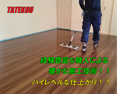 関東フロアコーティング施工業者