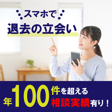 スマホで退去の立会い