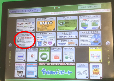 コンビニ代金払い選択画面