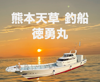  熊本天草・釣り船 徳勇丸