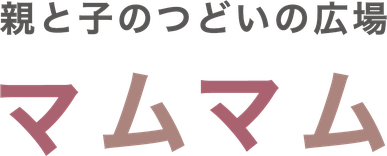 親と子のつどいの広場マムマム