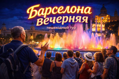 Пешеходная экскурсия "Барселона вечерняя"