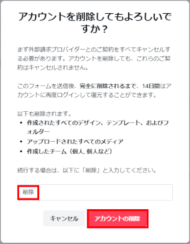 jdgPC0_10:アカウント削除の確認