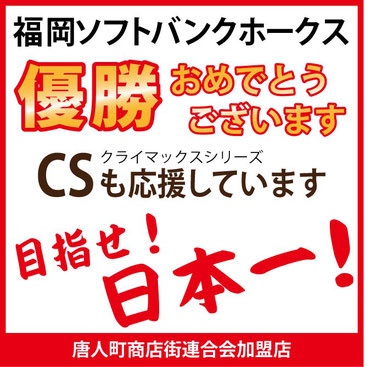 福岡ソフトバンクホークス優勝おめでとうございます！CSクライマックスシリーズも応援しています！