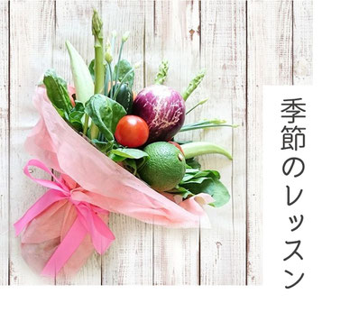 季節のレッスン