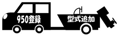 ９５０登録申請手続きの代行　計算書作成は日本全国対応