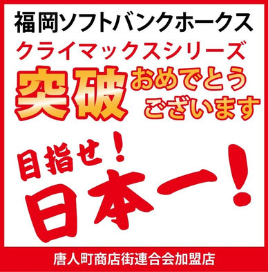 福岡ソフトバンクホークスCS クライマックスシリーズ 突破おめでとうございます！日本一を目指して応援していきましょう！唐人町商店街連合会
