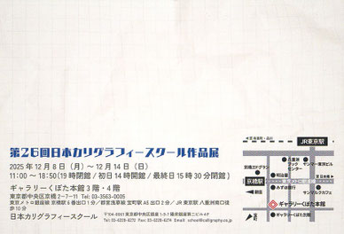 第26回日本カリグラフィースクール作品展表