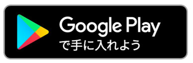 Androidの方はこちら